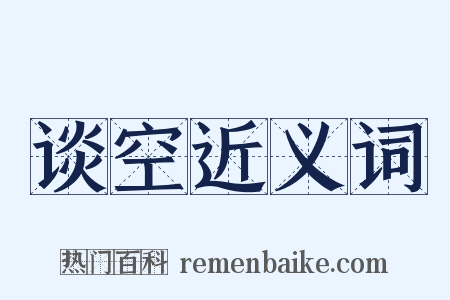 谈空近义词是什么意思的图片